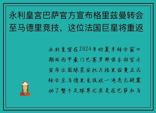 永利皇宫巴萨官方宣布格里兹曼转会至马德里竞技，这位法国巨星将重返老东家 - 副本
