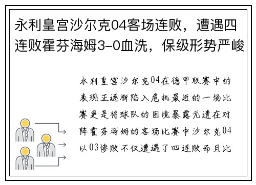 永利皇宫沙尔克04客场连败，遭遇四连败霍芬海姆3-0血洗，保级形势严峻
