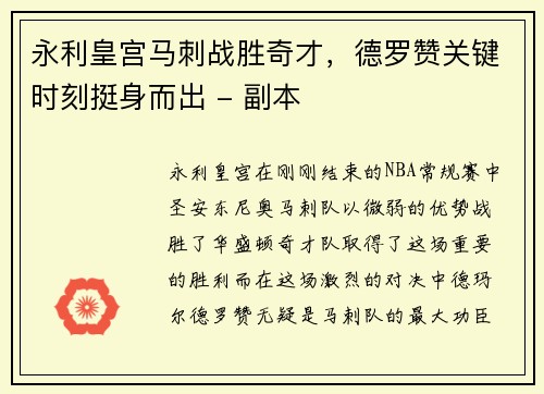 永利皇宫马刺战胜奇才，德罗赞关键时刻挺身而出 - 副本