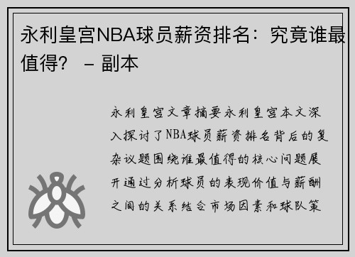 永利皇宫NBA球员薪资排名：究竟谁最值得？ - 副本