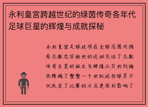 永利皇宫跨越世纪的绿茵传奇各年代足球巨星的辉煌与成就探秘