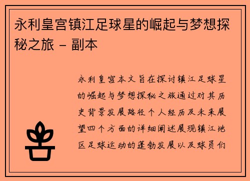 永利皇宫镇江足球星的崛起与梦想探秘之旅 - 副本