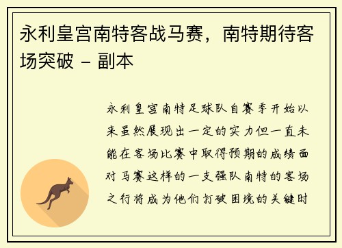 永利皇宫南特客战马赛，南特期待客场突破 - 副本