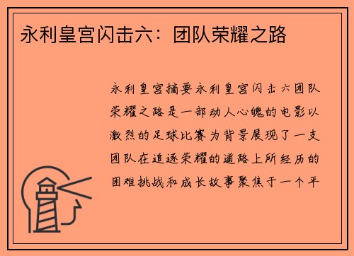 永利皇宫闪击六：团队荣耀之路