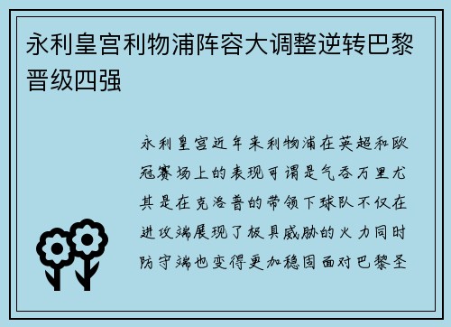 永利皇宫利物浦阵容大调整逆转巴黎晋级四强
