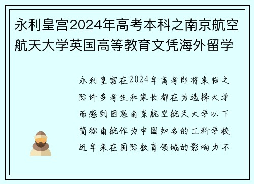 永利皇宫2024年高考本科之南京航空航天大学英国高等教育文凭海外留学项目全解析 - 副本