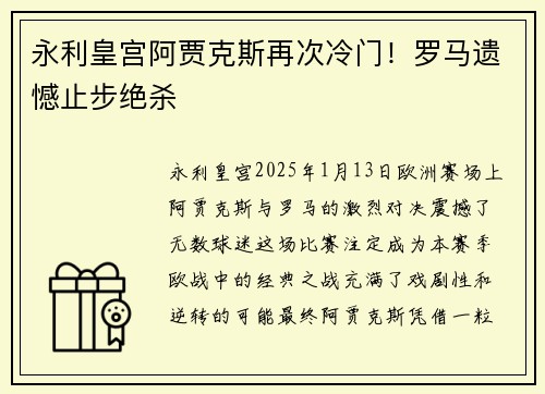 永利皇宫阿贾克斯再次冷门！罗马遗憾止步绝杀