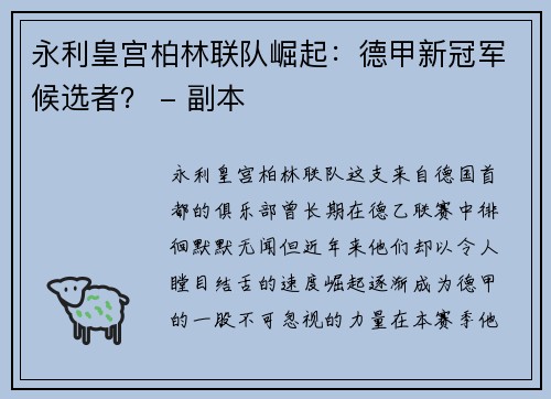 永利皇宫柏林联队崛起：德甲新冠军候选者？ - 副本