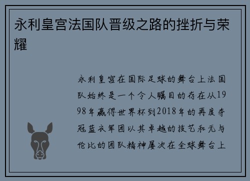永利皇宫法国队晋级之路的挫折与荣耀
