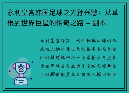 永利皇宫韩国足球之光孙兴慜：从草根到世界巨星的传奇之路 - 副本