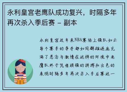 永利皇宫老鹰队成功复兴，时隔多年再次杀入季后赛 - 副本