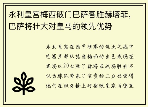 永利皇宫梅西破门巴萨客胜赫塔菲，巴萨将壮大对皇马的领先优势