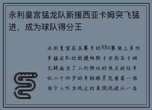 永利皇宫猛龙队新援西亚卡姆突飞猛进，成为球队得分王