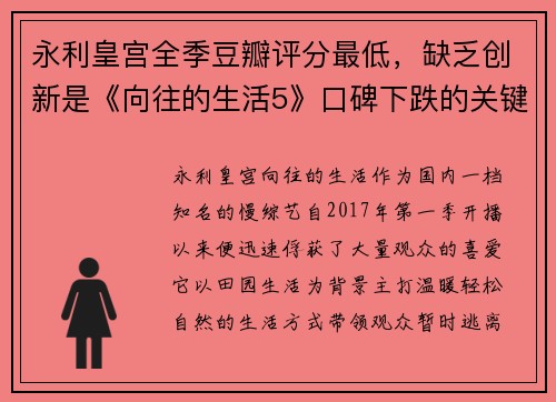 永利皇宫全季豆瓣评分最低，缺乏创新是《向往的生活5》口碑下跌的关键 - 副本