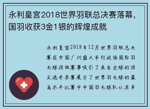 永利皇宫2018世界羽联总决赛落幕，国羽收获3金1银的辉煌成就