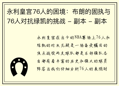 永利皇宫76人的困境：布朗的固执与76人对抗绿凯的挑战 - 副本 - 副本