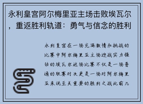 永利皇宫阿尔梅里亚主场击败埃瓦尔，重返胜利轨道：勇气与信念的胜利 - 副本