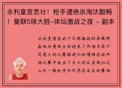 永利皇宫悲壮！枪手遭绝杀淘汰酣畅！曼联5球大胜-体坛激战之夜 - 副本