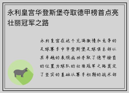 永利皇宫华登斯堡夺取德甲榜首点亮壮丽冠军之路