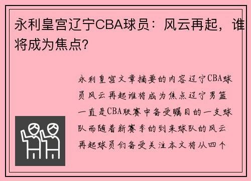 永利皇宫辽宁CBA球员：风云再起，谁将成为焦点？