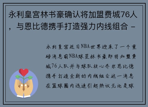 永利皇宫林书豪确认将加盟费城76人，与恩比德携手打造强力内线组合 - 副本