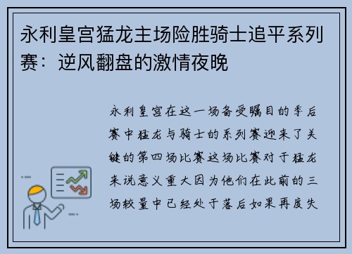 永利皇宫猛龙主场险胜骑士追平系列赛：逆风翻盘的激情夜晚