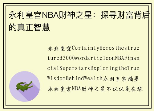 永利皇宫NBA财神之星：探寻财富背后的真正智慧