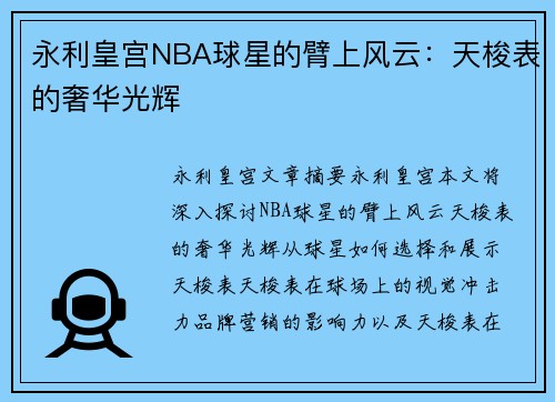永利皇宫NBA球星的臂上风云：天梭表的奢华光辉