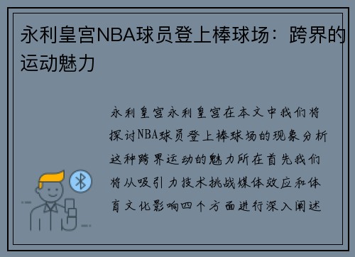 永利皇宫NBA球员登上棒球场：跨界的运动魅力
