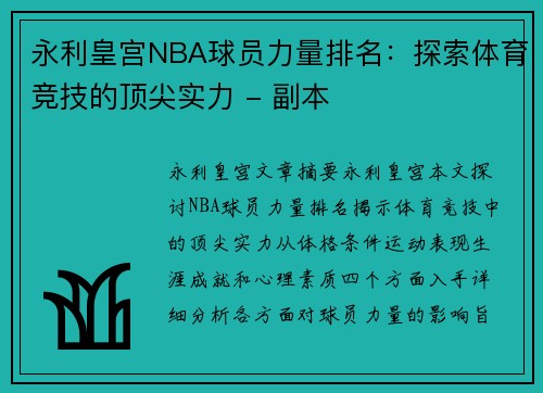 永利皇宫NBA球员力量排名：探索体育竞技的顶尖实力 - 副本