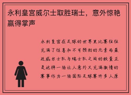 永利皇宫威尔士取胜瑞士，意外惊艳赢得掌声