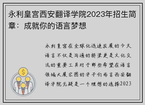 永利皇宫西安翻译学院2023年招生简章：成就你的语言梦想