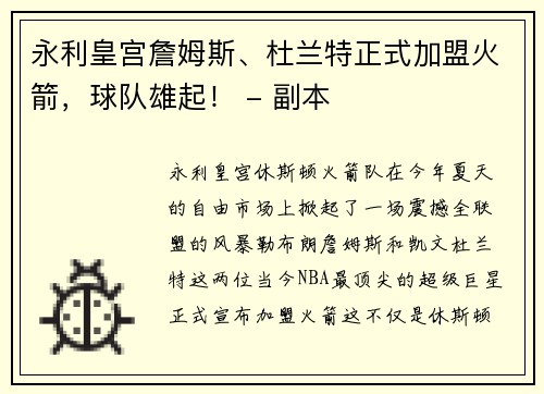 永利皇宫詹姆斯、杜兰特正式加盟火箭，球队雄起！ - 副本