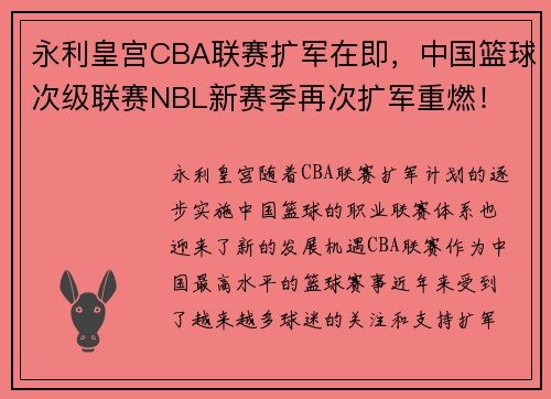 永利皇宫CBA联赛扩军在即，中国篮球次级联赛NBL新赛季再次扩军重燃！