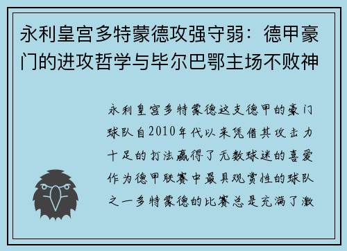 永利皇宫多特蒙德攻强守弱：德甲豪门的进攻哲学与毕尔巴鄂主场不败神话