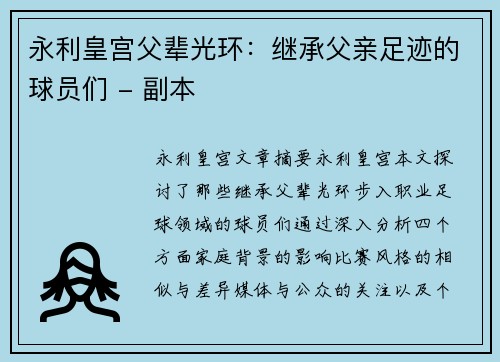 永利皇宫父辈光环：继承父亲足迹的球员们 - 副本