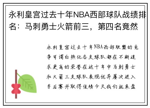 永利皇宫过去十年NBA西部球队战绩排名：马刺勇士火箭前三，第四名竟然是……