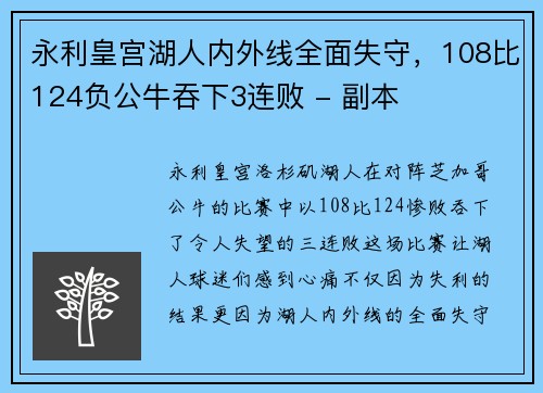 永利皇宫湖人内外线全面失守，108比124负公牛吞下3连败 - 副本