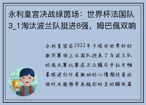 永利皇宫决战绿茵场：世界杯法国队3_1淘汰波兰队挺进8强，姆巴佩双响成英雄
