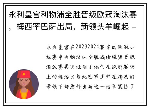 永利皇宫利物浦全胜晋级欧冠淘汰赛，梅西率巴萨出局，新领头羊崛起 - 副本