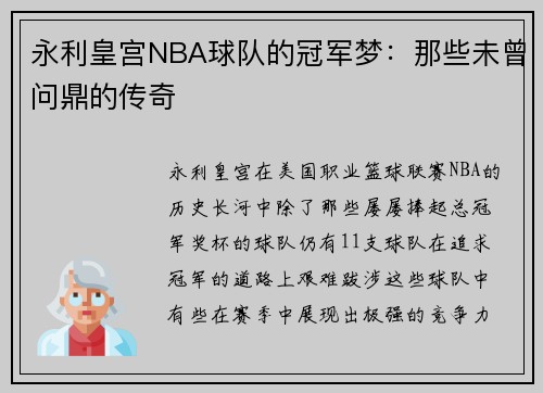 永利皇宫NBA球队的冠军梦：那些未曾问鼎的传奇
