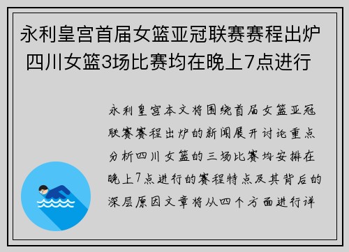 永利皇宫首届女篮亚冠联赛赛程出炉 四川女篮3场比赛均在晚上7点进行