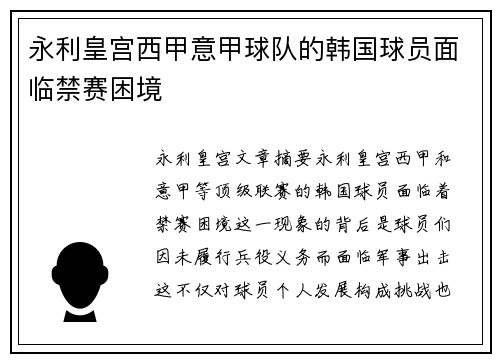 永利皇宫西甲意甲球队的韩国球员面临禁赛困境