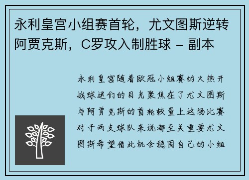 永利皇宫小组赛首轮，尤文图斯逆转阿贾克斯，C罗攻入制胜球 - 副本