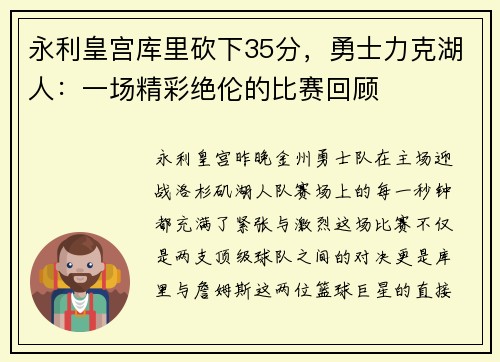 永利皇宫库里砍下35分，勇士力克湖人：一场精彩绝伦的比赛回顾