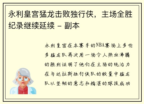 永利皇宫猛龙击败独行侠，主场全胜纪录继续延续 - 副本