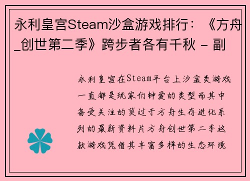 永利皇宫Steam沙盒游戏排行：《方舟_创世第二季》跨步者各有千秋 - 副本