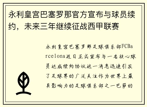 永利皇宫巴塞罗那官方宣布与球员续约，未来三年继续征战西甲联赛