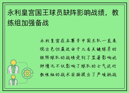 永利皇宫国王球员缺阵影响战绩，教练组加强备战