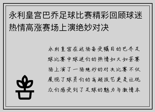 永利皇宫巴乔足球比赛精彩回顾球迷热情高涨赛场上演绝妙对决